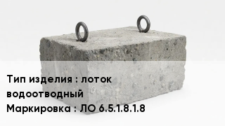 ЖБИ лоток водоотводный ЛО 6.5.1.8.1.8